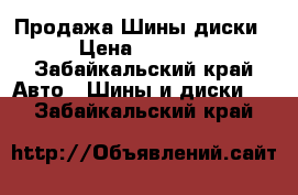  Продажа Шины диски › Цена ­ 1 000 - Забайкальский край Авто » Шины и диски   . Забайкальский край